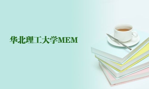 華北理工大學MEM