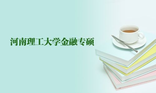 河南理工大學(xué)金融專碩