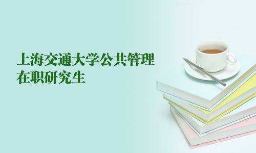 上海交通大學公共管理在職研究生
