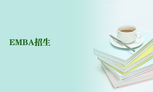 EMBA招生