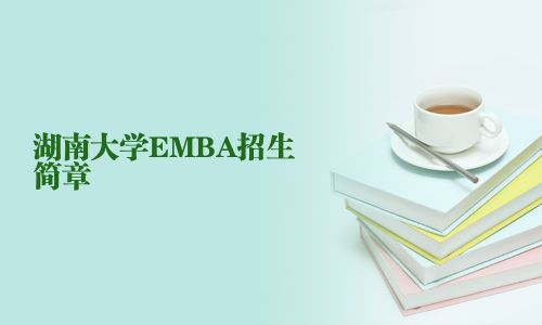 湖南大學EMBA招生簡章
