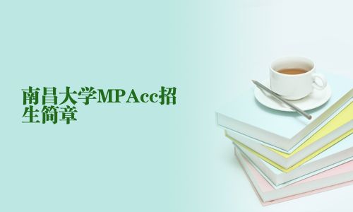 南昌大學MPAcc招生簡章