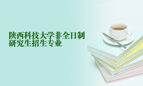 陜西科技大學非全日制研究生招生專業