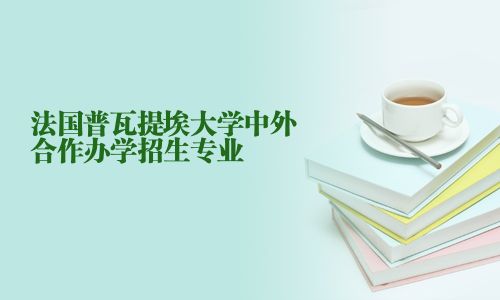 法國普瓦提埃大學中外合作辦學招生專業(yè)