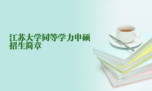 江蘇大學同等學力申碩招生簡章
