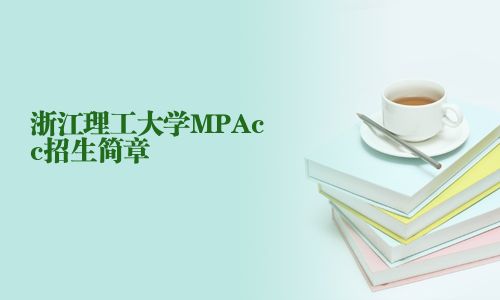 浙江理工大學(xué)MPAcc招生簡(jiǎn)章