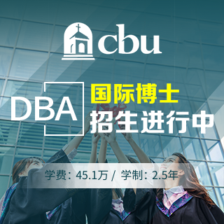 美國加州浸會大學工商管理（DBA）國際博士招生簡章