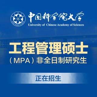 中國科學(xué)院大學(xué)MPA_公共管理碩士