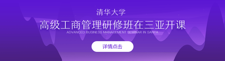 清華大學(xué)高級工商管理研修班三亞開課