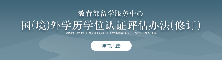 教育部留學(xué)服務(wù)中心國(境)外學(xué)歷學(xué)位認(rèn)證評估辦法（修訂）