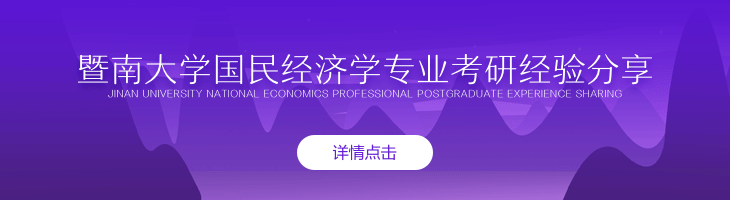 暨南大學國民經濟學專業考研經驗分享 