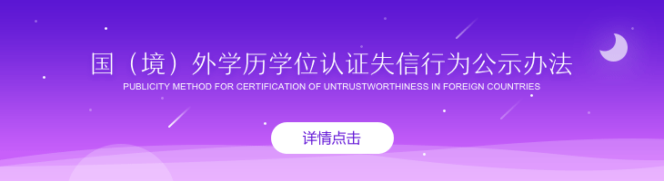 國（境）外學(xué)歷學(xué)位認(rèn)證失信行為公示辦法
