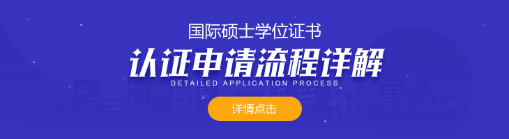 國際碩士學位證書的認證申請流程是什么？