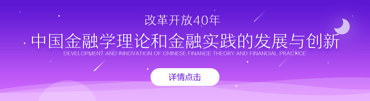 改革開放40年中國金融學理論和金融實踐的發(fā)展與創(chuàng)新