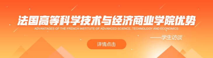 法國高等科學技術與經濟商業學院有何優勢？