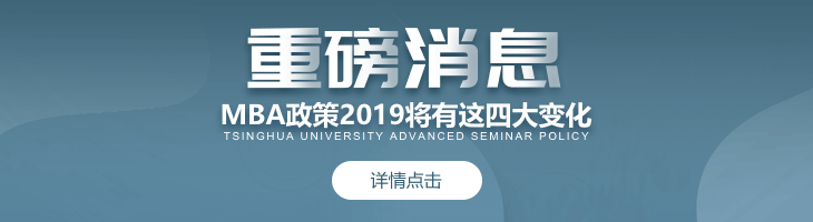 重磅消息!!MBA政策2019將有這四大變化!