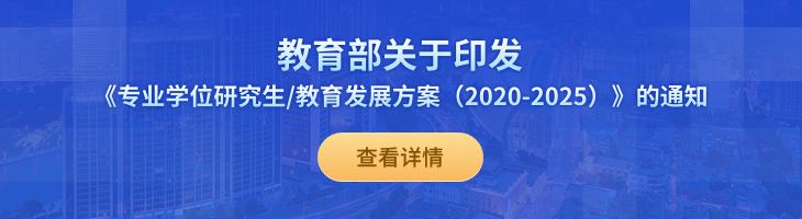 教育部關于印發《專業學位研究生 教育發展方案（2020-2025）》的通知