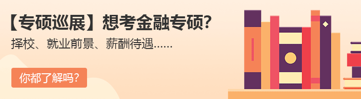 【專碩巡展】想考金融專碩？擇校、就業前景、薪酬待遇……你都了解嗎？