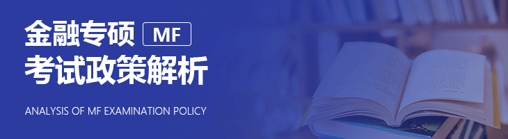2019年金融專碩（MF）考試政策解析
