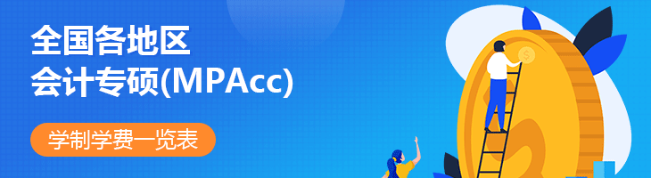 2022年全國各地區(qū)會計(jì)專碩(MPAcc)學(xué)制學(xué)費(fèi)一覽表