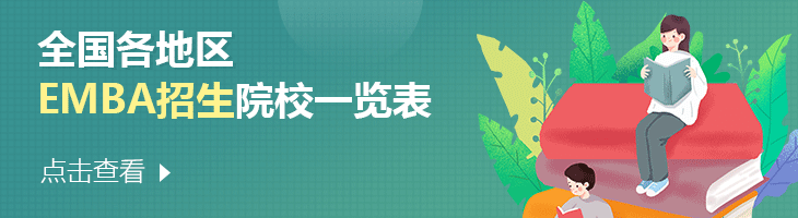 2022年全國(guó)各地區(qū)EMBA招生院校一覽表