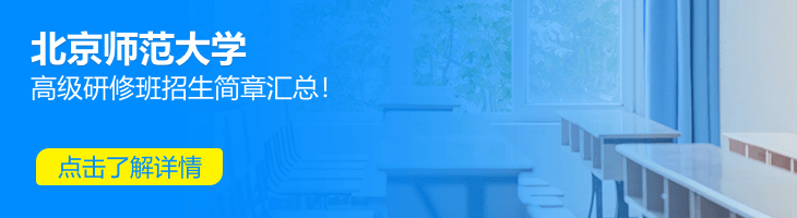 北京師范大學高級研修班招生簡章2022匯總！