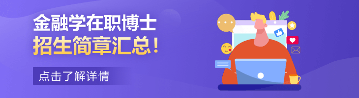 金融學在職博士招生簡章2022匯總！