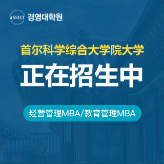 首爾科學(xué)綜合大學(xué)院大學(xué)MBA_免聯(lián)考國(guó)際碩士