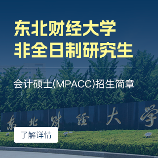 東北財經大學MPAcc_會計專碩