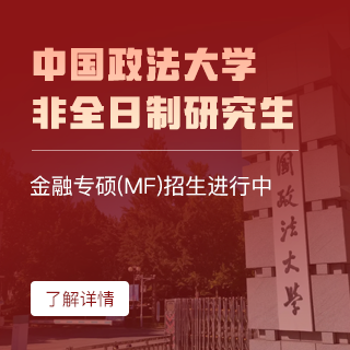 中國政法大學金融專碩（MF）