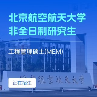 北京航空航天大學MEM_工程管理碩士