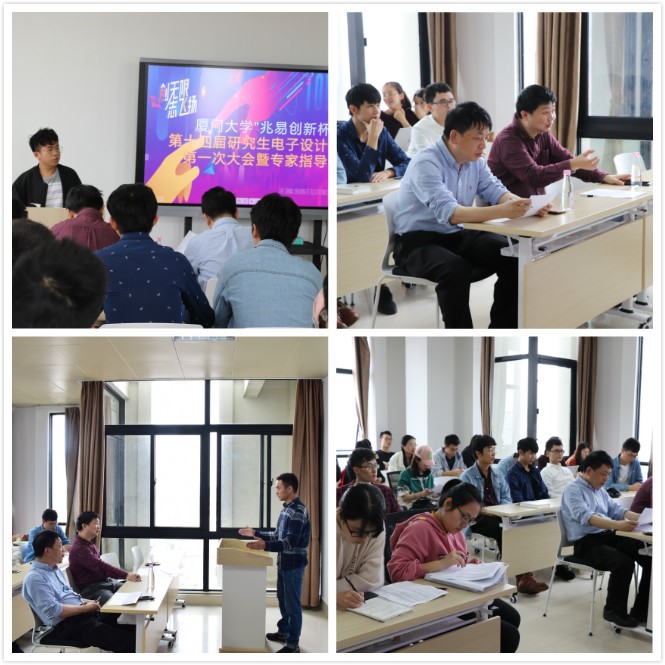 中國(guó)研究生電子設(shè)計(jì)競(jìng)賽廈門大學(xué)選拔賽指導(dǎo)會(huì) 中國(guó)研究生電子設(shè)計(jì)競(jìng)賽廈門大學(xué)選拔賽指導(dǎo)會(huì)
