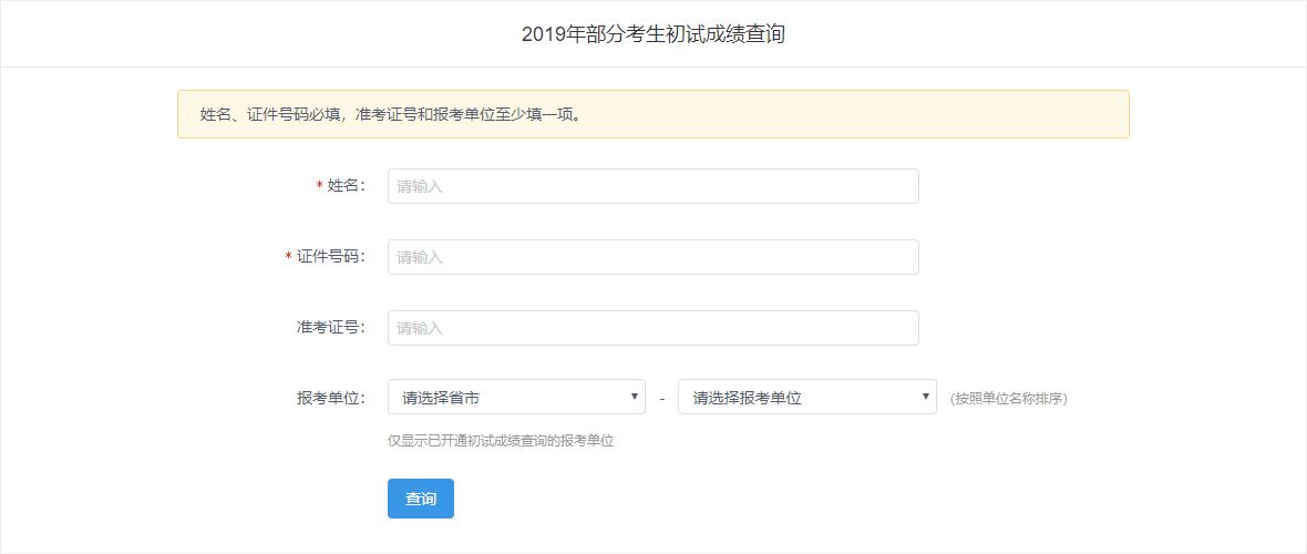 2019年中國人民大學金融碩士（MF）考試成績查詢入口