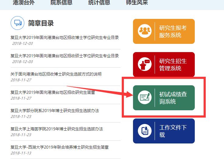 2019年復旦大學在職博士招生考試初試成績查詢入口