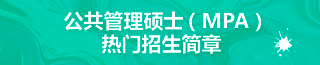 MPA招生簡章