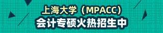 上海大學MPAcc
