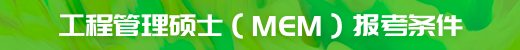 工程管理碩士（MEM）報考條件