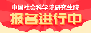 中國(guó)社會(huì)科學(xué)院研究生院報(bào)名進(jìn)行中