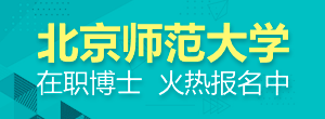 北京師范大學(xué)在職博士火熱報(bào)名中