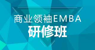 商業(yè)領(lǐng)袖EMBA研修班