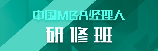 中國(guó)MBA經(jīng)理人研修班