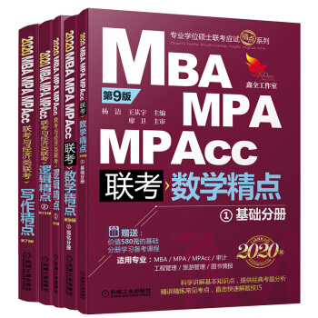 2020精點(diǎn)教材 MBA、MPA、MPAcc聯(lián)考與經(jīng)濟(jì)類聯(lián)考精點(diǎn)套裝（京東套裝共3冊 邏輯精點(diǎn)+寫作精點(diǎn)+數(shù)學(xué)精點(diǎn)）