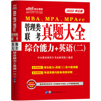 2020MBA、MPA、MPAcc管理類聯(lián)考教材：真題大全綜合能力+英語（二）