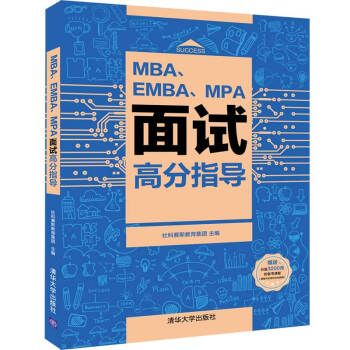 EMBA、EBA、MPA面試高分指導