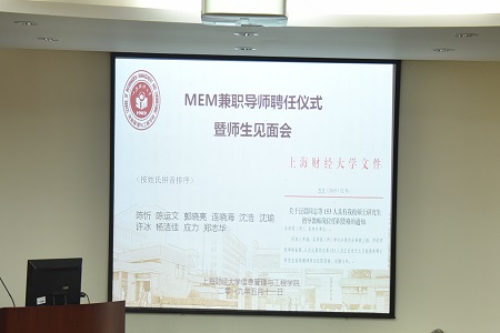 上海財經大學MEM兼職導師聘任儀式01