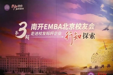 南開大學EMBA探索活動圖片01