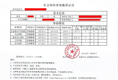 社會保險參保繳費證明