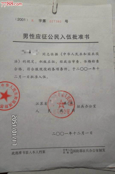 男性應征公民入伍批準書