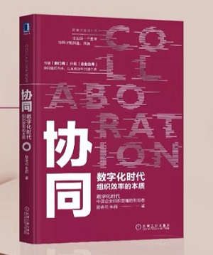 陳春花教授的新書《協同》