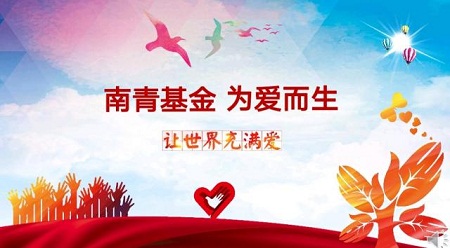 南青基金為愛而生